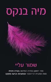 שמור עלי (יד 2) - מאיה בנקס כנרת