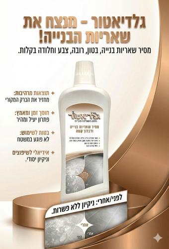 גלדיאטור  חומר ניקוי מסיר שאריות בניה בטון רובה צבע וחלודה וכל  ללכלוך קשה 