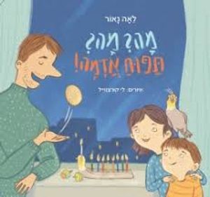 מה? מה? תפוח אדמה (ספריית פיג'מה)- לאה נאור הקיבוץ המאוחד