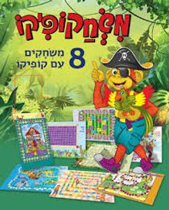 משחקופיקו - 8 משחקים עם קופיקו - ספר קרטון (יד 2 כחדש ללא קוביות המשחק)  דני