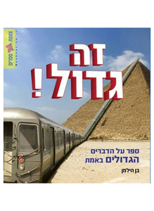 זה גדול! ספר על הדברים הגדולים באמת (יד 2) - הילמן בן כנרת