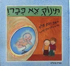 תינוק, צא כבר (יד 2)- רות פלס ספריית פועלים 