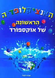 האנציקלופדיה הראשונה של אוקספורד (יד 2) - אנדרו לנגלי כנרת