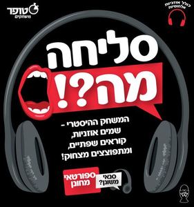 סליחה מה ?!