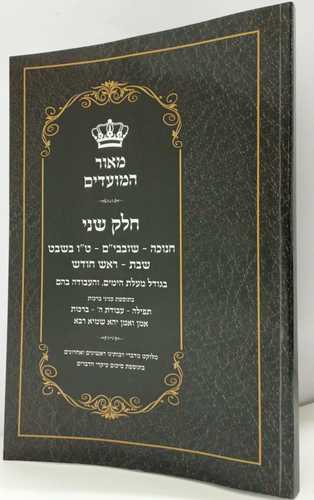 מאור המועדים חלק ב' - חנוכה, שובבי