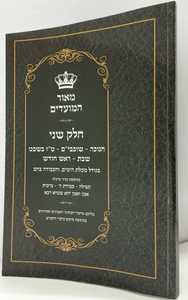 מאור המועדים חלק ב