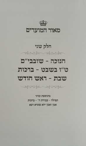 מאור המועדים חלק ב' - חנוכה, שובבי