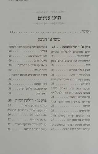 מאור המועדים חלק ב' - חנוכה, שובבי