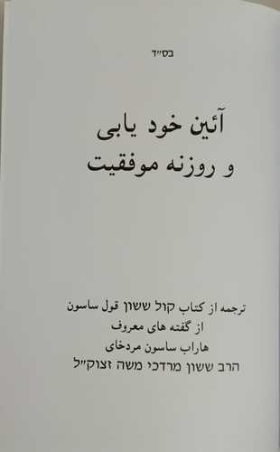 שמן ששון מתורגם לפרסית