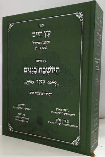 עץ חיים - היושבת בגנים מנוקד
