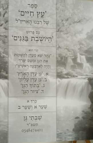 עץ חיים - היושבת בגנים מנוקד