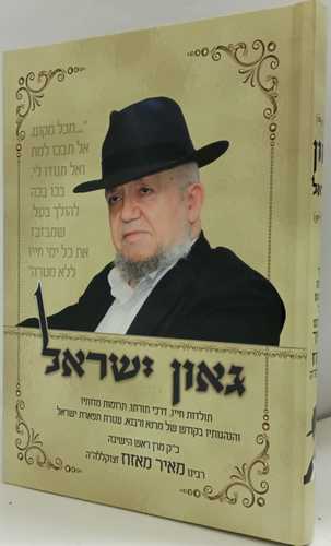 גאון ישראל - הרב מאזוז