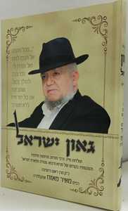 גאון ישראל - הרב מאזוז
