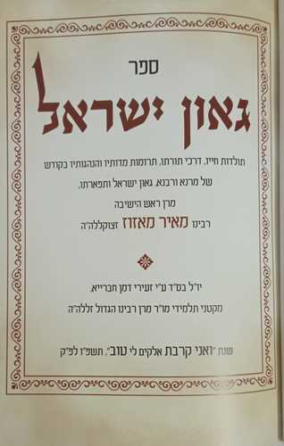 גאון ישראל - הרב מאזוז