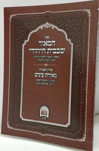 המאור שבבית היהודי - שו