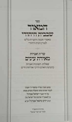 המאור שבבית היהודי - שו