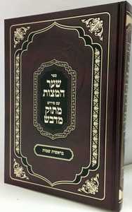 שער המצות ע"פ מתוק מדבש בראשית שמות חלק א