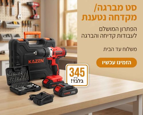 סט מברגה/ מקדחה נטענת בראשלס 21V עם סוללה 2 אמפר + מטען + סט 25 חלקים