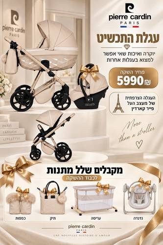 עגלה לתינוק PIERRE CARDIN - QUANTUM צבע בז'