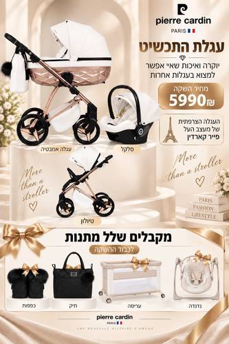 עגלה לתינוק PIERRE CARDIN - QUANTUM צבע לבן רוז גולד