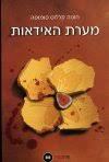 מערת האידאות (יד 2) - חוסה קרלוס סומוסה ספריית מעריב