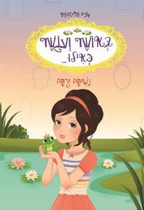 באושר ועושר כאילו 8 נשיקה ירוקה (יד 2 ) - שרה מלינובסקי דני