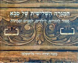 המגרה השלישית של סבא ספור להורים לילדים לסבים ולסבתות (יד 2) -  ג'ודי טל קופלמן ידיעות אחרונות