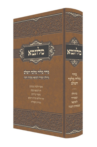 מלוגמא - סדר מלווה מלכה השלם