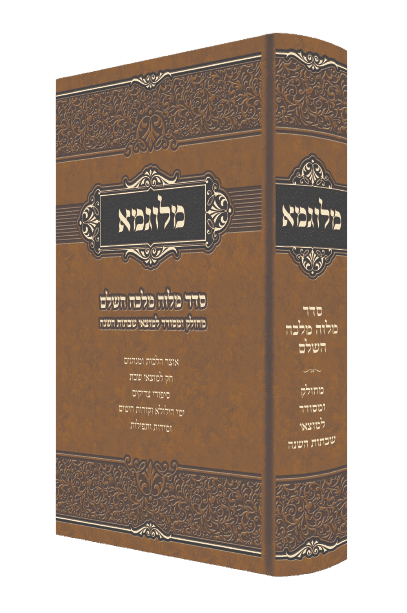 מלוגמא - סדר מלווה מלכה השלם