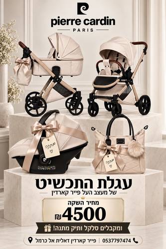 עגלה לתינוק PIERRE CARDIN -Alfa צבע ואנילה בג
