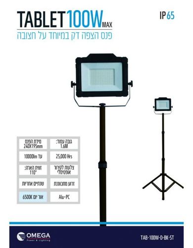 פנס הצפה מקצועי דק על חצובה גוון אור 6500K זרוע מתכווננת צבע שחור דגם Omega TABLET 100W IP65 LED TAB-100W-D-BK-ST 