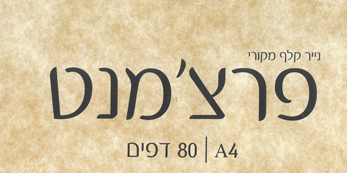 80 נייר פרצ'מנט בז' 90 גרם/ A4 