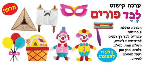 ערכת קישוט והמחשה פורים עשויה לבד/ אפונה
