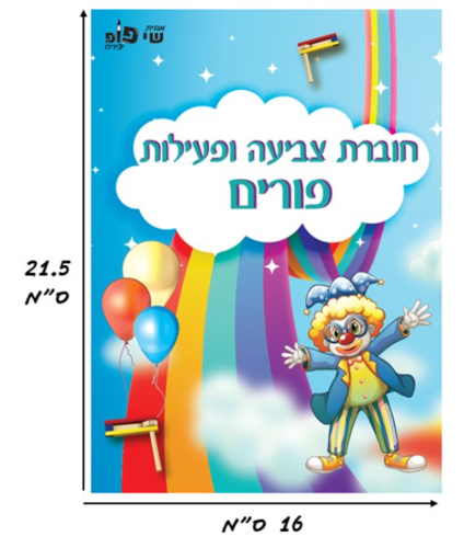 חוברת צביעה ופעילות פורים