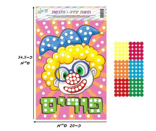 תמונה ליצירה A4 + מדבקות - פורים
