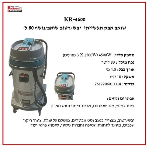   ‏שואב אבק תעשייתי Krauss KR-4600 4500W