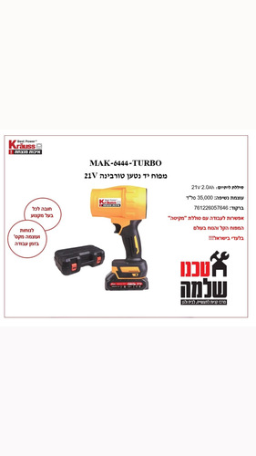 מפוח יד נטען טורבינה קראוס + סוללה 2HA+מטען MAK-6444-Turbo 