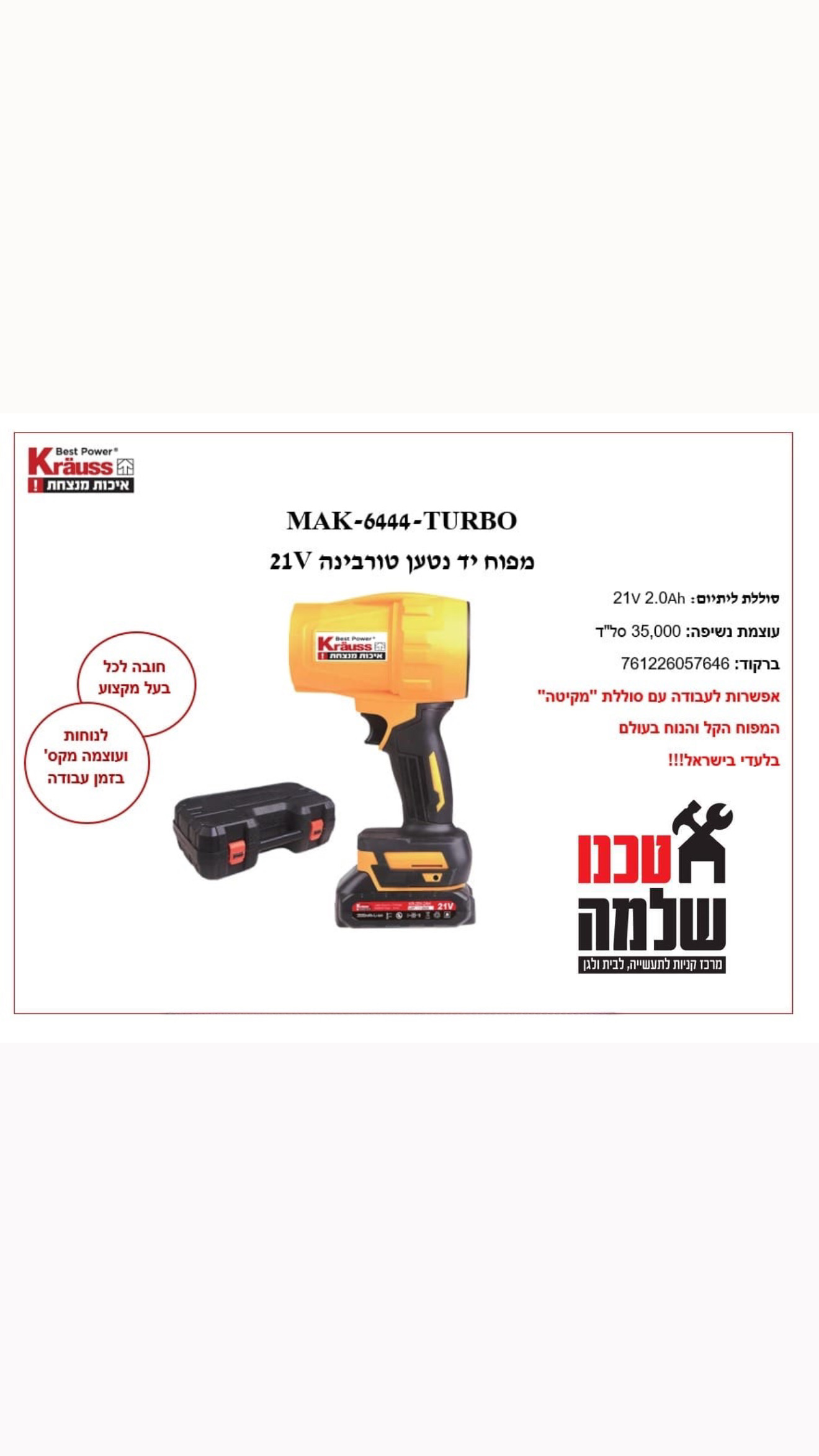 מפוח יד נטען טורבינה קראוס + סוללה 2HA+מטען MAK-6444-Turbo