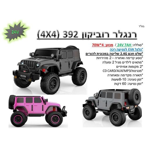ג'יפ ממונע 24V רוביקון 392 - JEEP RUBICON 4X4