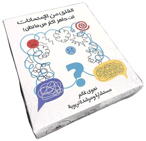 القلق من الإمتحانات