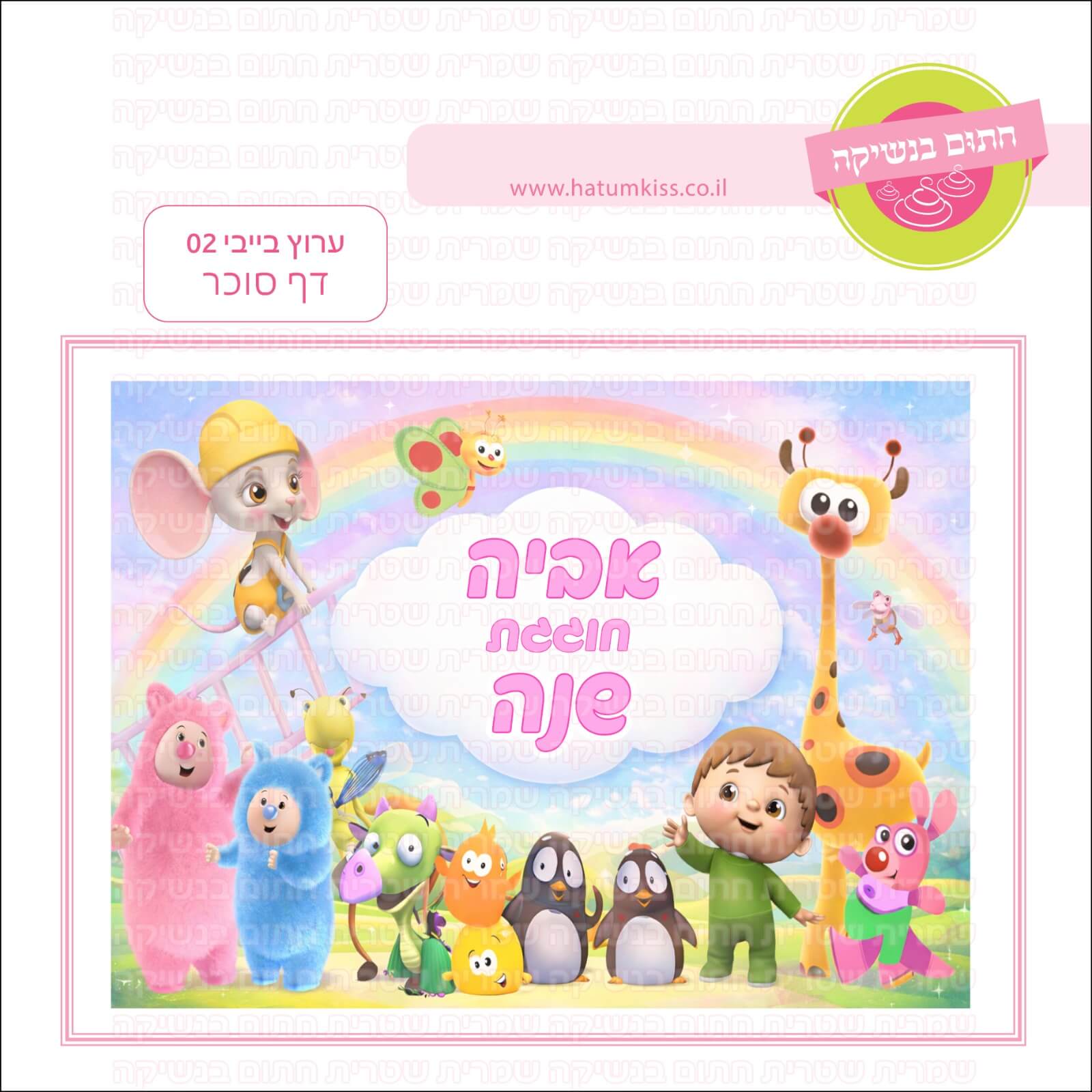דף סוכר לעוגה מלבנית: ערוץ בייבי 02
