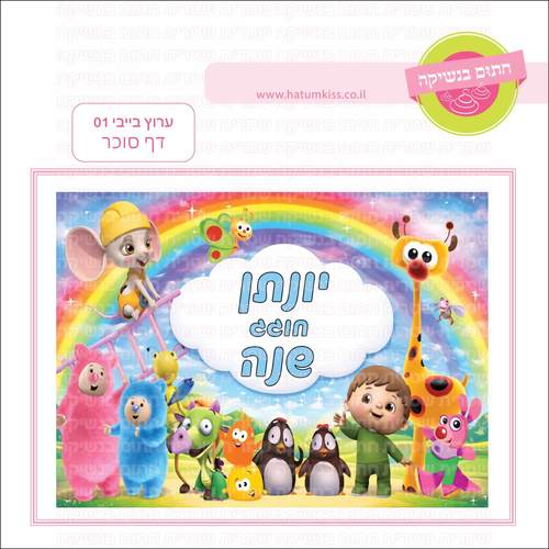 דף סוכר לעוגה מלבנית: ערוץ בייבי 01
