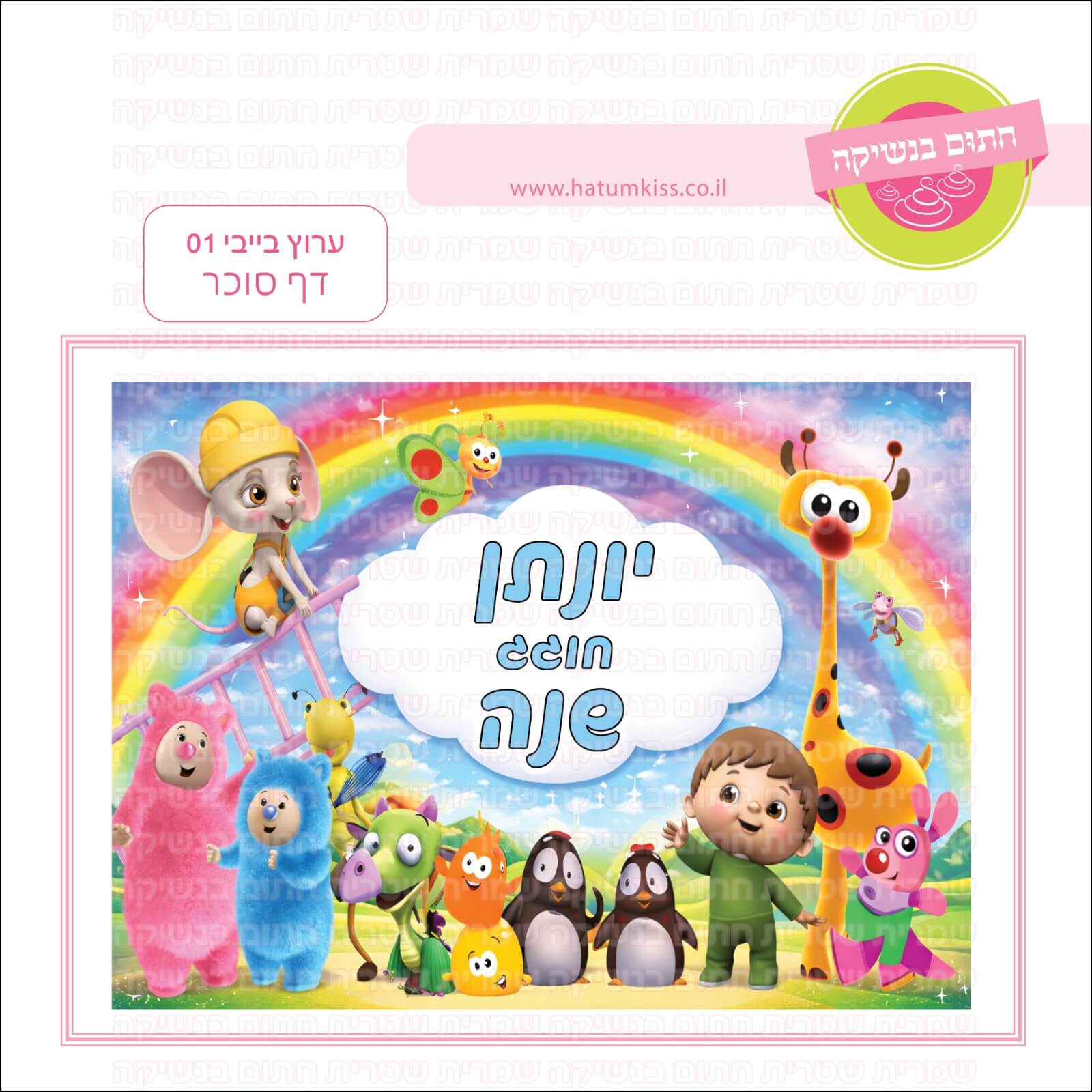 דף סוכר לעוגה מלבנית: ערוץ בייבי 01