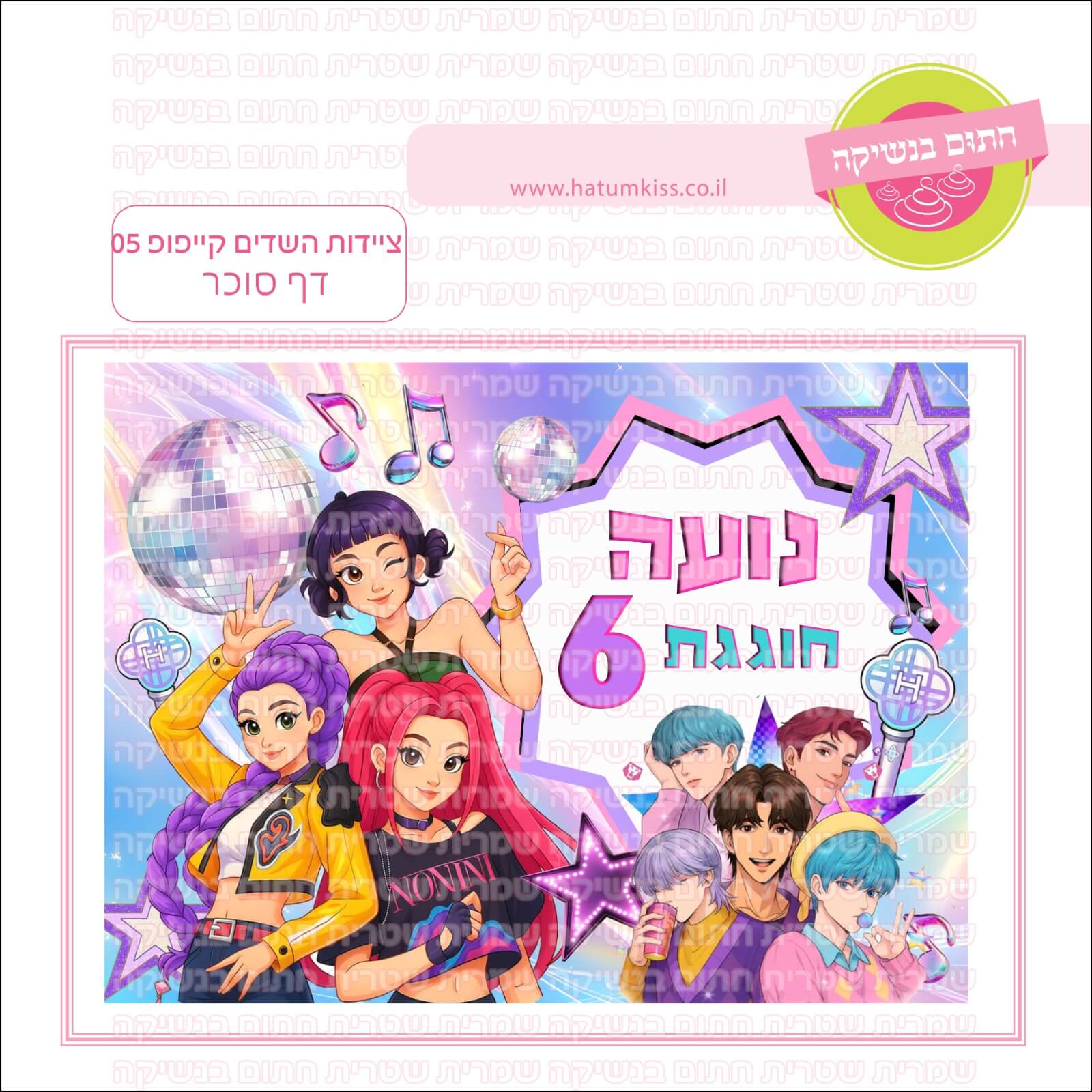 דף סוכר לעוגה מלבנית: ציידות השדים קייקפופ 05