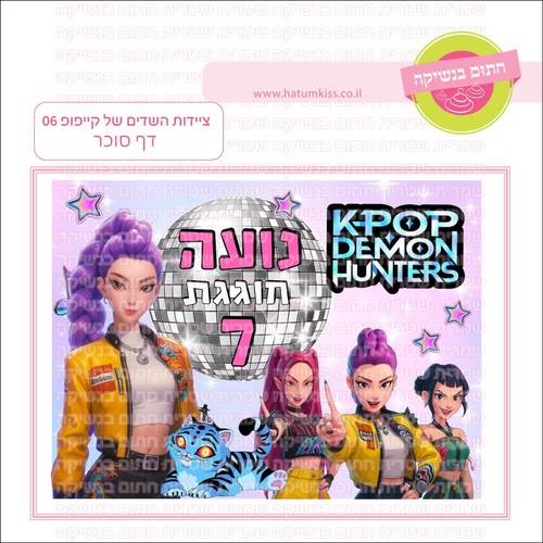 דף סוכר לעוגה מלבנית: ציידות השדים קייקפופ 06