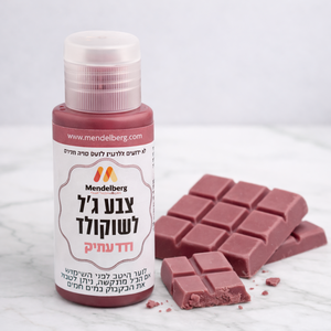 צבע מאכל לשוקולד - ורוד עתיק