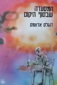 המסעדה שבסוף היקום (יד 2)  - דוגלס אדאמס כתר