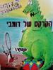 דומבי האדם הקדמון - הקרקס של דומבי (יד 2) - יקי קאופמן