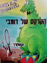 דומבי האדם הקדמון - הקרקס של דומבי (יד 2) - יקי קאופמן ספריית מעריב