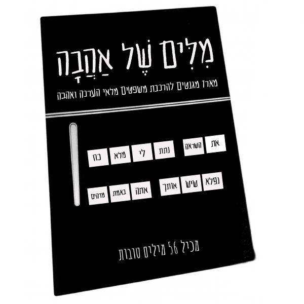 מילים של אהבה - מארז מגנטים
